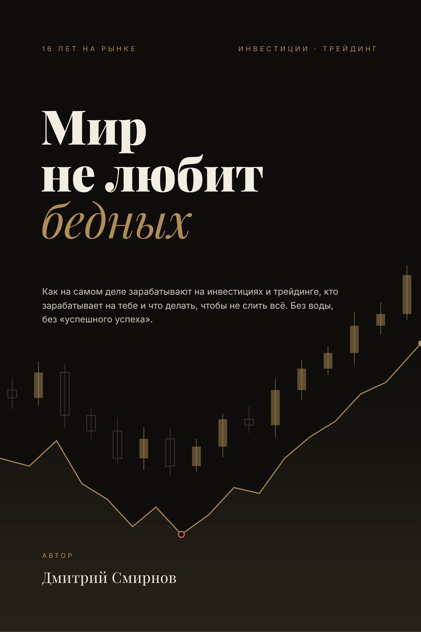 Обложка книги «Мир не любит бедных»